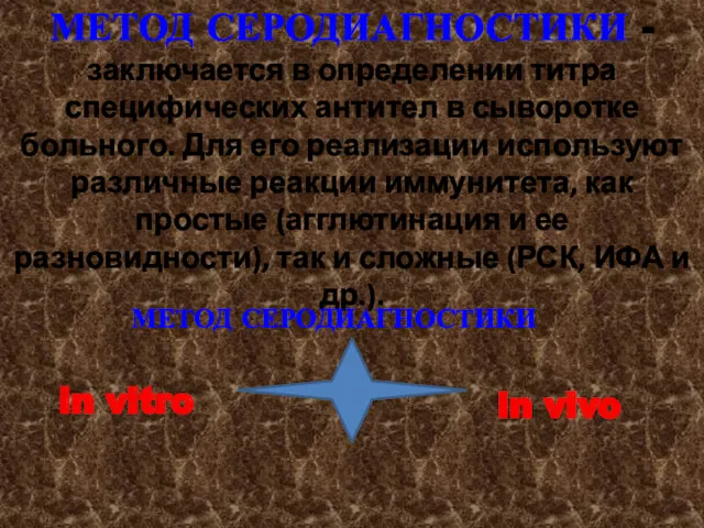 МЕТОД СЕРОДИАГНОСТИКИ -заключается в определении титра специфических антител в сыворотке