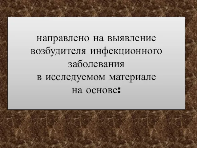 направлено на выявление возбудителя инфекционного заболевания в исследуемом материале на основе: