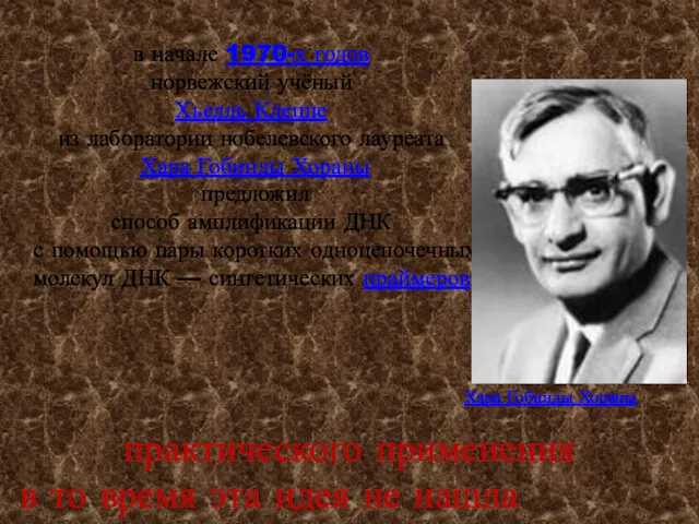в начале 1970-х годов норвежский учёный Хьелль Клеппе из лаборатории