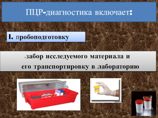 ПЦР-диагностика включает: I. пробоподготовку забор исследуемого материала и его транспортировку в лабораторию