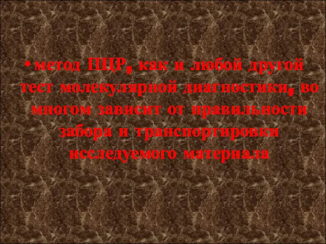 метод ПЦР, как и любой другой тест молекулярной диагностики, во