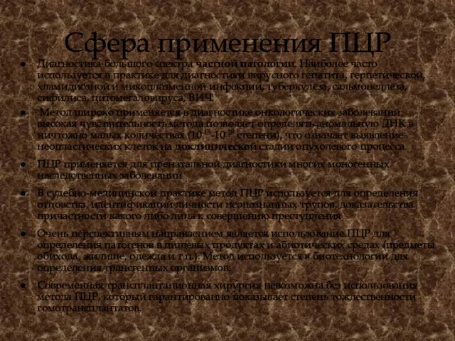 Сфера применения ПЦР Диагностика большого спектра частной патологии. Наиболее часто