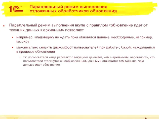 Параллельный режим выполнения отложенных обработчиков обновления Параллельный режим выполнения вкупе