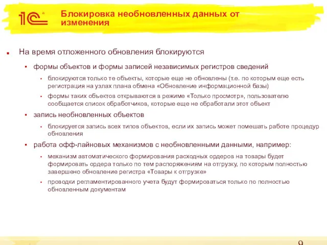 Блокировка необновленных данных от изменения На время отложенного обновления блокируются