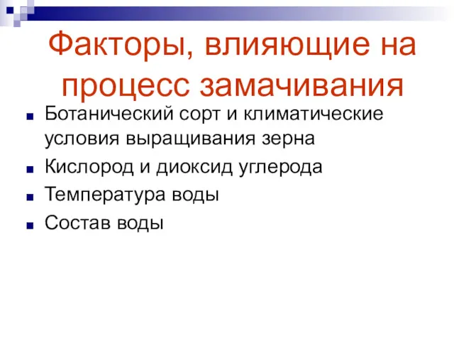 Факторы, влияющие на процесс замачивания Ботанический сорт и климатические условия