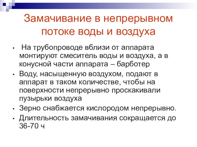 Замачивание в непрерывном потоке воды и воздуха На трубопроводе вблизи