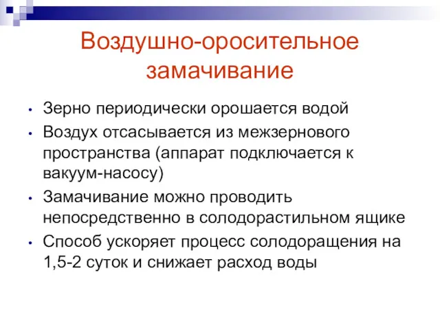 Воздушно-оросительное замачивание Зерно периодически орошается водой Воздух отсасывается из межзернового