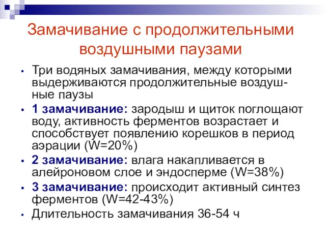 Замачивание с продолжительными воздушными паузами Три водяных замачивания, между которыми