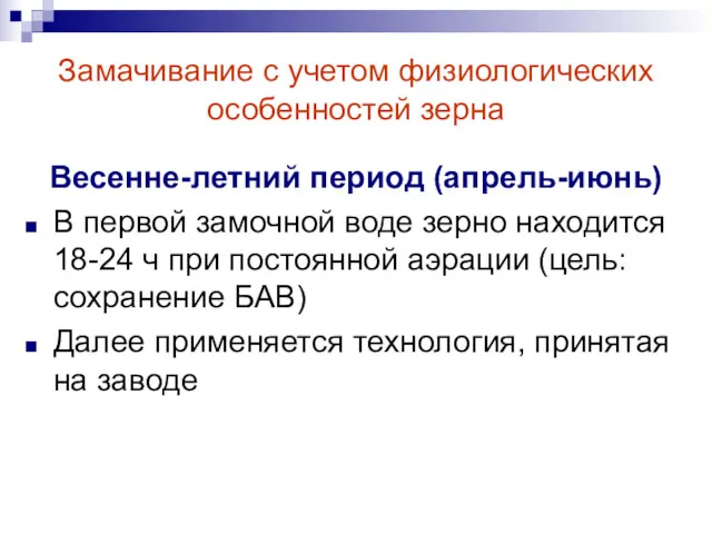 Замачивание с учетом физиологических особенностей зерна Весенне-летний период (апрель-июнь) В