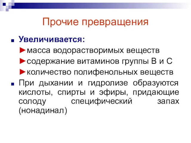 Прочие превращения Увеличивается: ►масса водорастворимых веществ ►содержание витаминов группы В