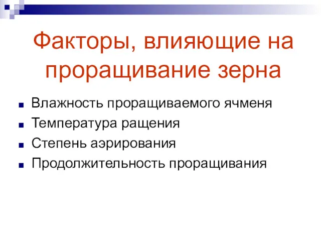 Факторы, влияющие на проращивание зерна Влажность проращиваемого ячменя Температура ращения Степень аэрирования Продолжительность проращивания