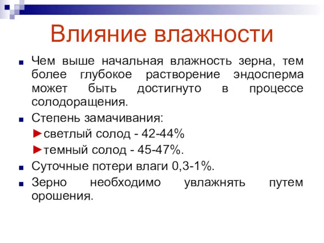 Влияние влажности Чем выше начальная влажность зерна, тем более глубокое