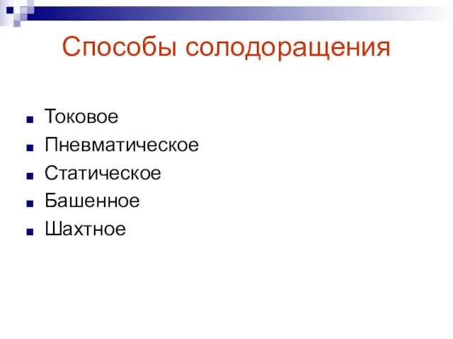 Способы солодоращения Токовое Пневматическое Статическое Башенное Шахтное