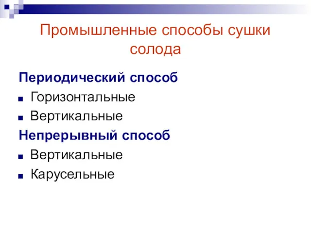 Промышленные способы сушки солода Периодический способ Горизонтальные Вертикальные Непрерывный способ Вертикальные Карусельные