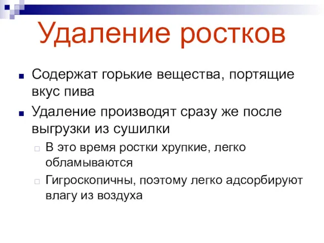 Удаление ростков Содержат горькие вещества, портящие вкус пива Удаление производят