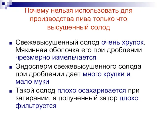 Почему нельзя использовать для производства пива только что высушенный солод