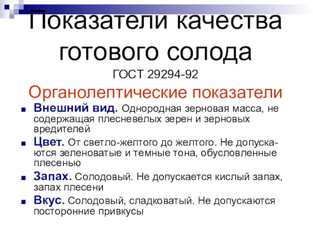 Показатели качества готового солода ГОСТ 29294-92 Органолептические показатели Внешний вид.