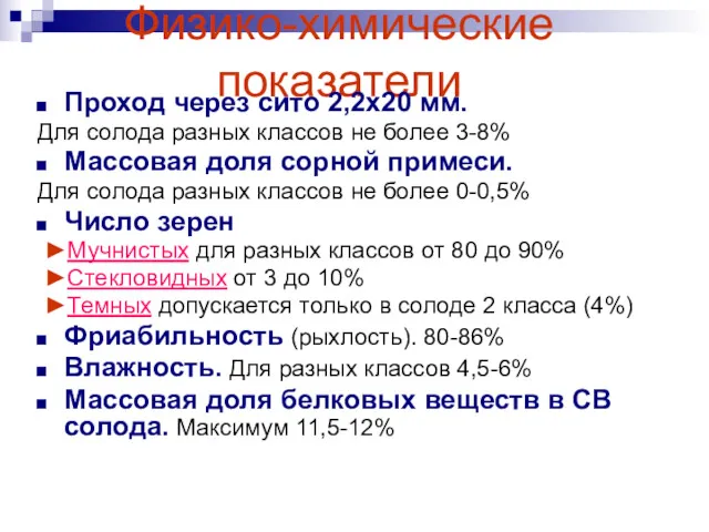 Физико-химические показатели Проход через сито 2,2х20 мм. Для солода разных