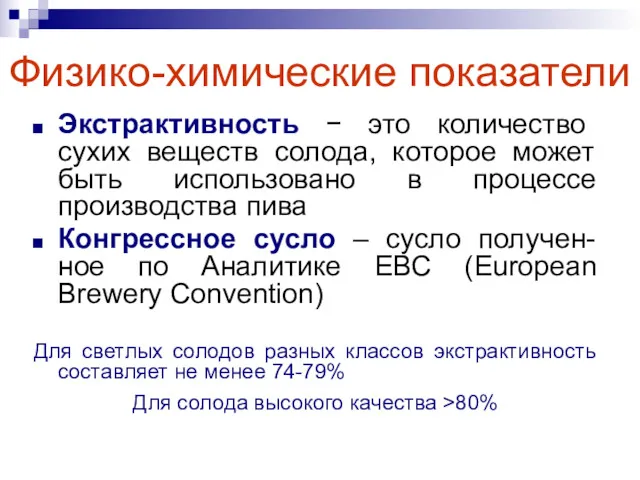 Физико-химические показатели Экстрактивность − это количество сухих веществ солода, которое