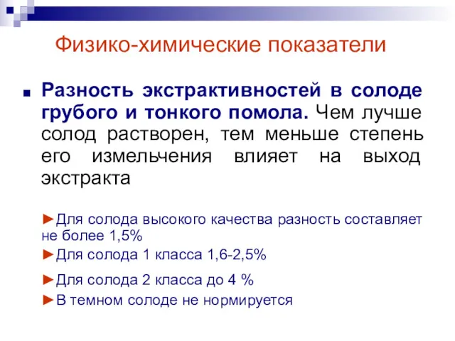 Физико-химические показатели Разность экстрактивностей в солоде грубого и тонкого помола.