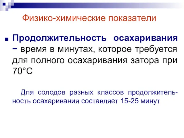 Физико-химические показатели Продолжительность осахаривания − время в минутах, которое требуется