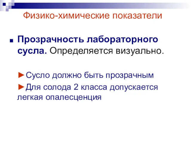 Физико-химические показатели Прозрачность лабораторного сусла. Определяется визуально. ►Сусло должно быть