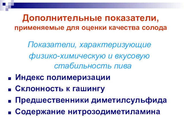 Дополнительные показатели, применяемые для оценки качества солода Показатели, характеризующие физико-химическую