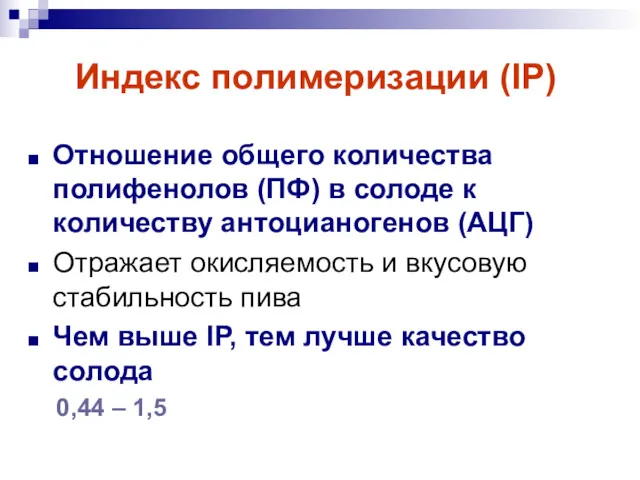 Индекс полимеризации (IP) Отношение общего количества полифенолов (ПФ) в солоде