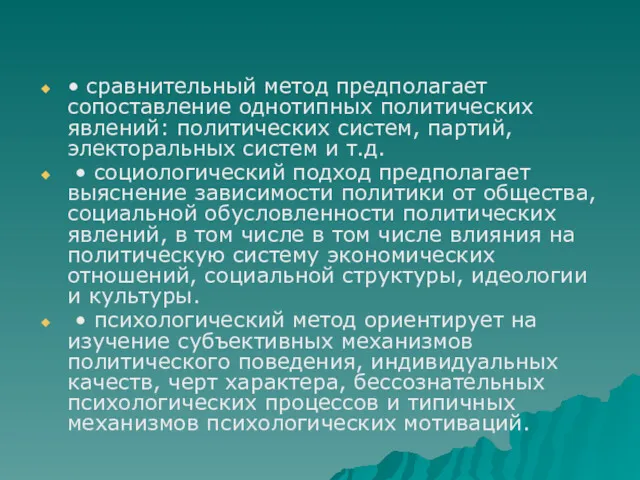 • сравнительный метод предполагает сопоставление однотипных политических явлений: политических систем,