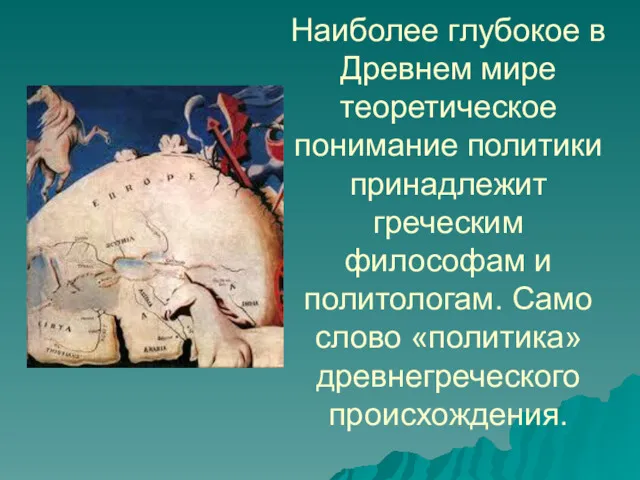 Наиболее глубокое в Древнем мире теоретическое понимание политики принадлежит греческим