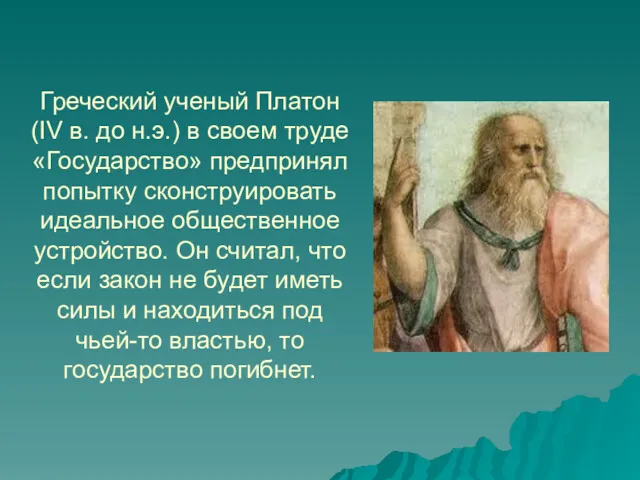 Греческий ученый Платон (IV в. до н.э.) в своем труде