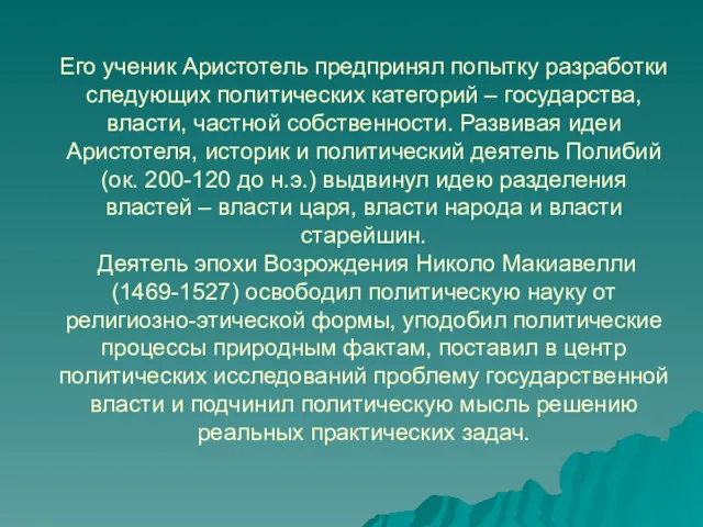 Его ученик Аристотель предпринял попытку разработки следующих политических категорий –