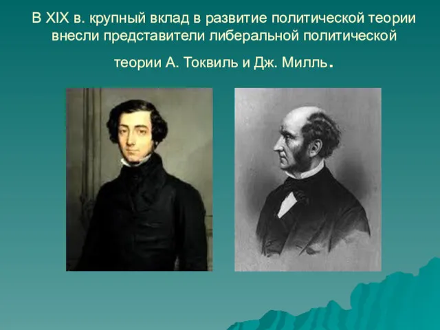 В XIX в. крупный вклад в развитие политической теории внесли