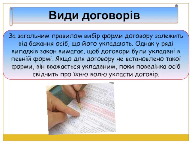 Види договорів За загальним правилом вибір форми договору залежить від