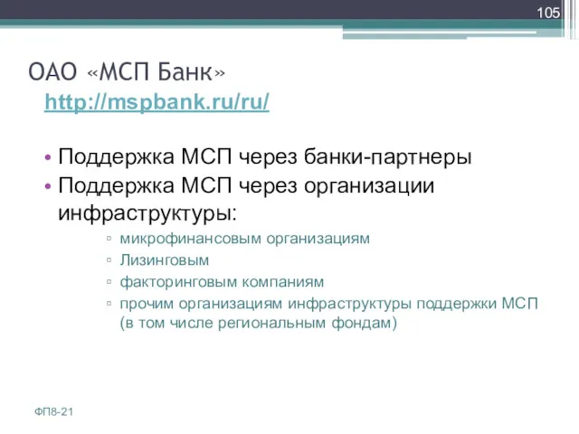 ОАО «МСП Банк» Поддержка МСП через банки-партнеры Поддержка МСП через