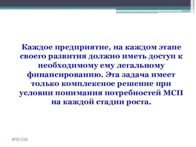 Каждое предприятие, на каждом этапе своего развития должно иметь доступ