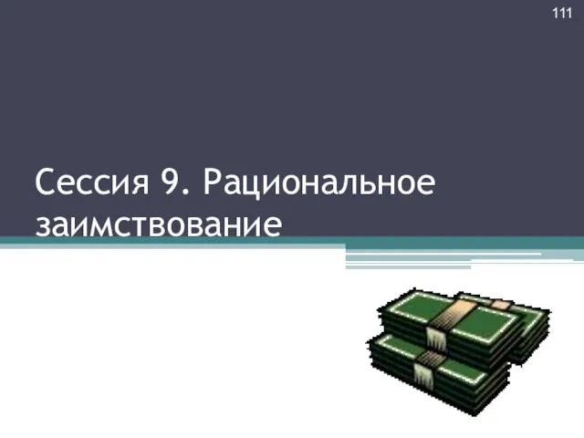 Сессия 9. Рациональное заимствование