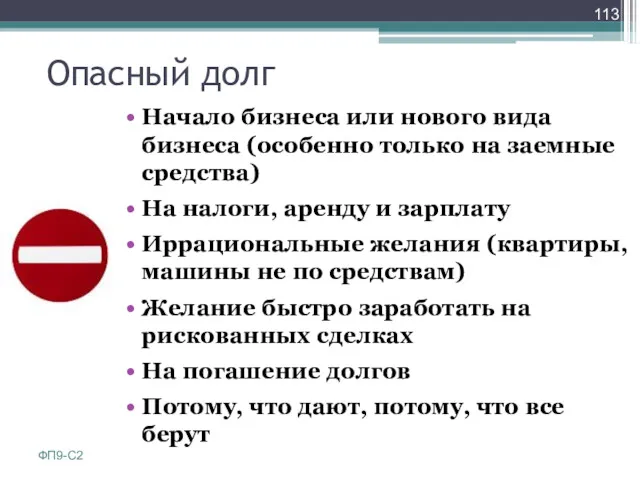 Опасный долг Начало бизнеса или нового вида бизнеса (особенно только