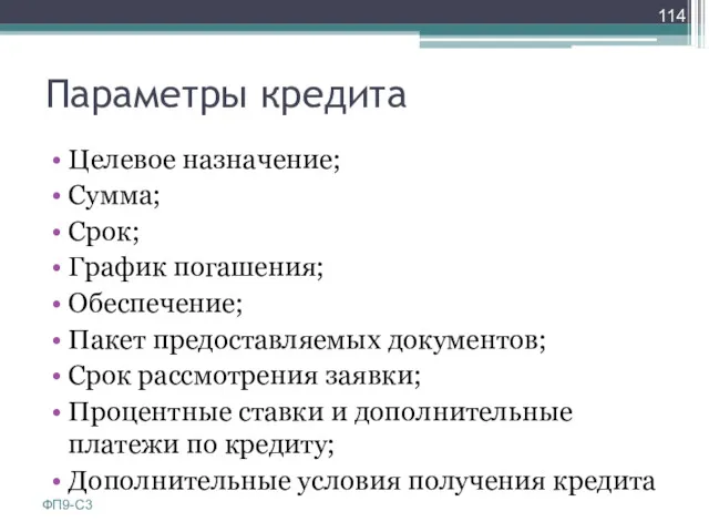 Параметры кредита Целевое назначение; Сумма; Срок; График погашения; Обеспечение; Пакет