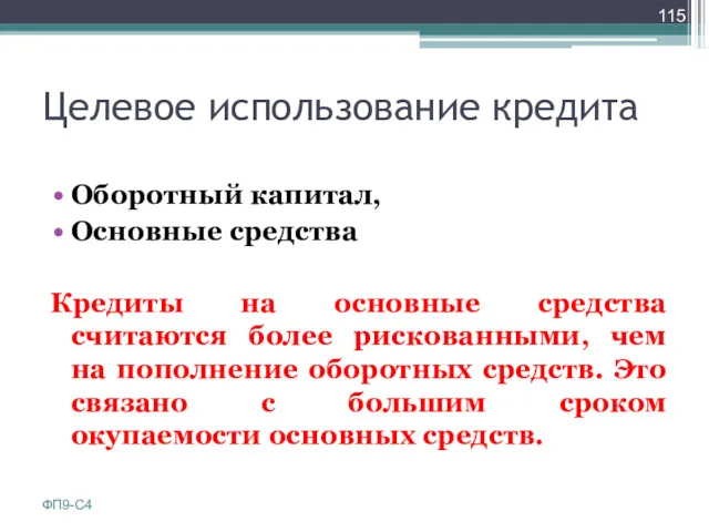 Целевое использование кредита Оборотный капитал, Основные средства Кредиты на основные