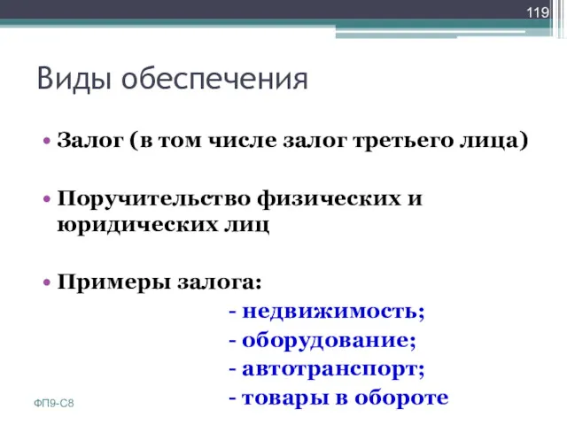 Виды обеспечения Залог (в том числе залог третьего лица) Поручительство