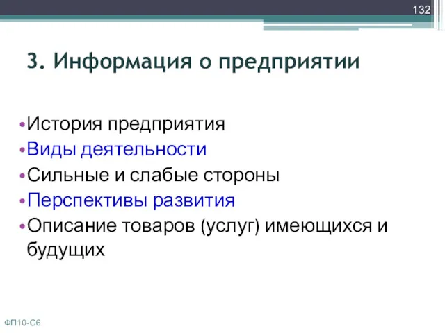 3. Информация о предприятии История предприятия Виды деятельности Сильные и