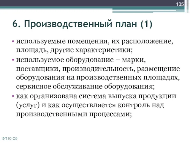 6. Производственный план (1) используемые помещения, их расположение, площадь, другие