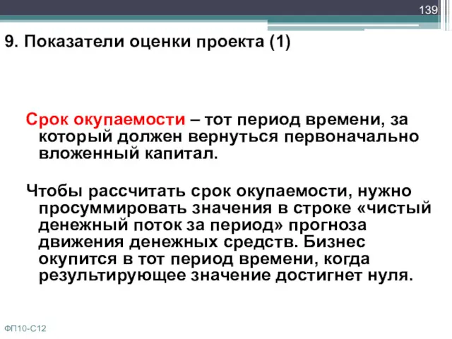 9. Показатели оценки проекта (1) Срок окупаемости – тот период