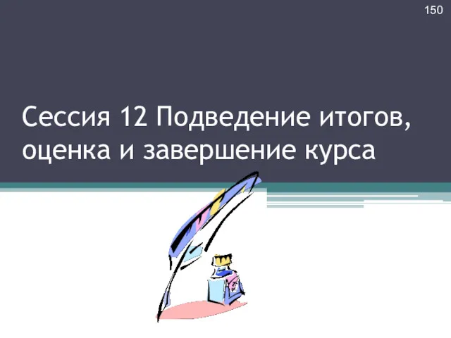 Сессия 12 Подведение итогов, оценка и завершение курса