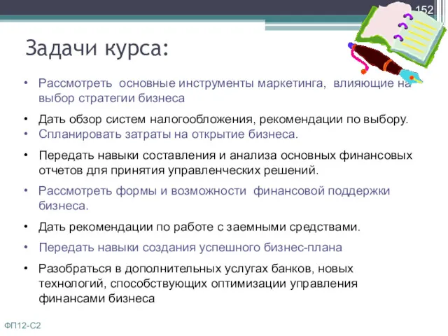 Рассмотреть основные инструменты маркетинга, влияющие на выбор стратегии бизнеса Дать