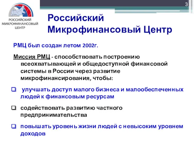 Российский Микрофинансовый Центр РМЦ был создан летом 2002г. Миссия РМЦ