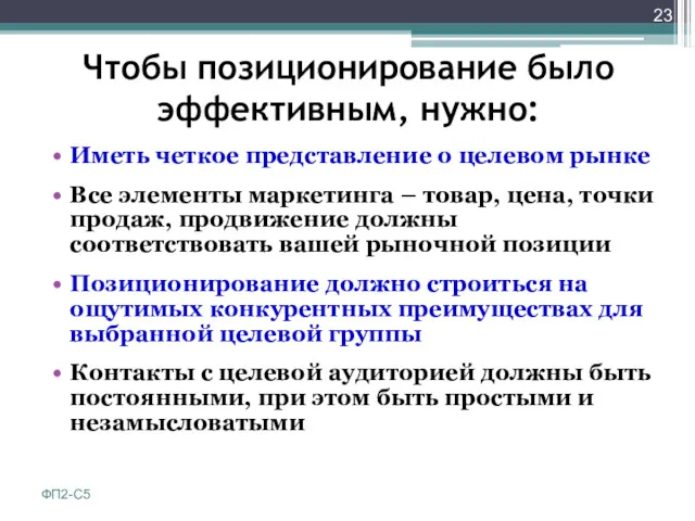 Чтобы позиционирование было эффективным, нужно: Иметь четкое представление о целевом