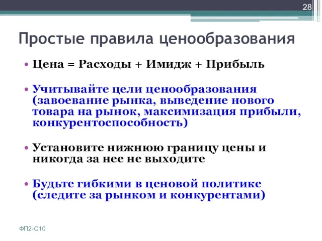 Простые правила ценообразования Цена = Расходы + Имидж + Прибыль