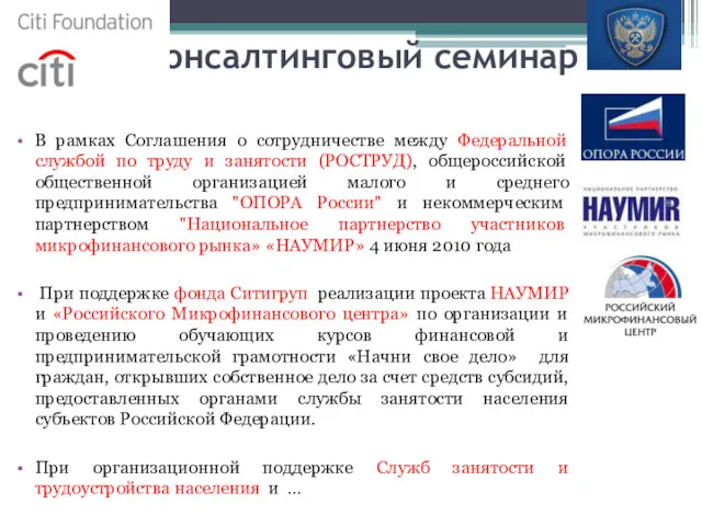 Консалтинговый семинар В рамках Соглашения о сотрудничестве между Федеральной службой